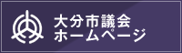 大分市議会ホームページ