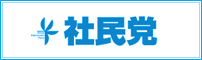 社民党