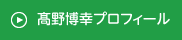 たかの博幸プロフィール