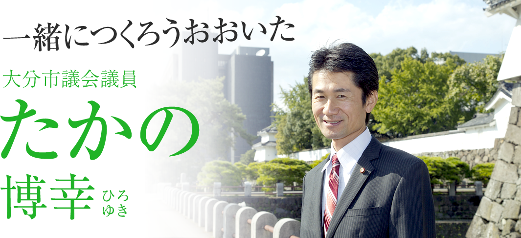 大分市議会議員　たかの博幸